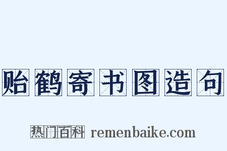 贻鹤寄书图造句是什么意思的图片